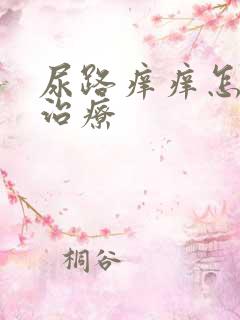 尿路痒痒怎么能治疗