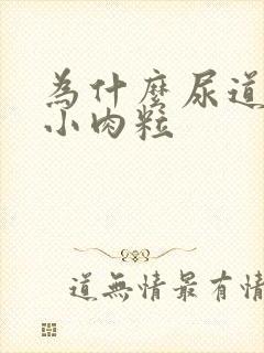 为什么尿道上长小肉粒