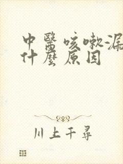 中医咳嗽漏尿是什么原因