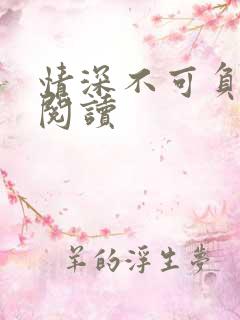 情深不可负免费阅读