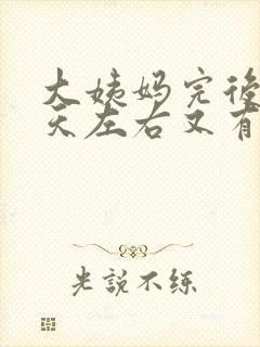 大姨妈完后10天左右又有褐色分泌物