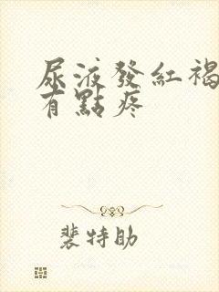 尿液发红褐色尿有点疼