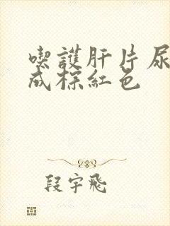 吃护肝片尿液变成棕红色