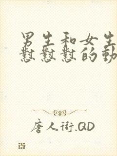 男生和女生那个怼怼怼的动漫