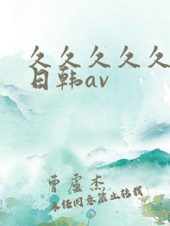 久久久久久国产日韩av