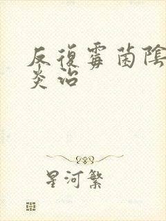 反复霉菌阴道发炎治