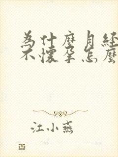 为什么月经正常不怀孕怎么回事