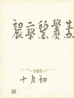 初二的学生孩子厌学怎么办