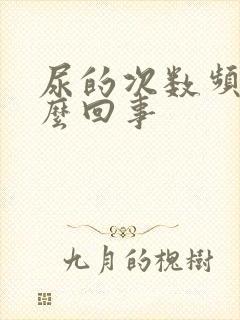 尿的次数频繁怎么回事