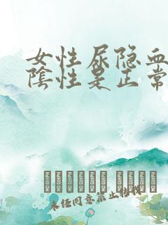 女性尿隐血2十阴性是正常吗