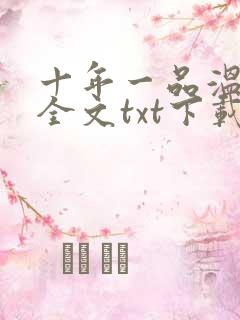 十年一品温如言全文txt下载