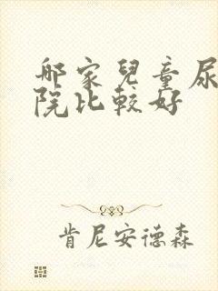 哪家儿童尿床医院比较好