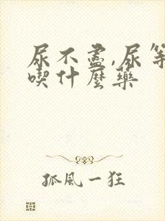 尿不尽,尿等待吃什么药