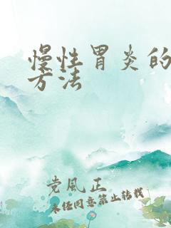 慢性胃炎的养胃方法