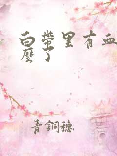 白带里有血是怎么了