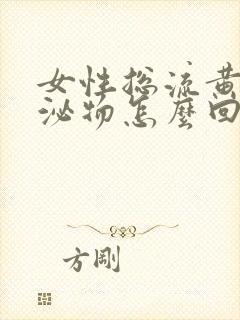 女性总流黄色分泌物怎么回事