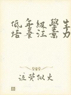 低年级学生如何培养注意力