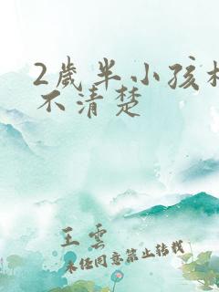 2岁半小孩构音不清楚