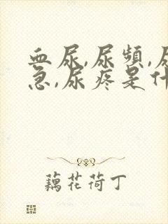 血尿,尿频,尿急,尿疼是什么原因