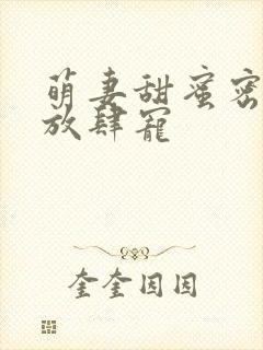 萌妻甜蜜密厉少放肆宠