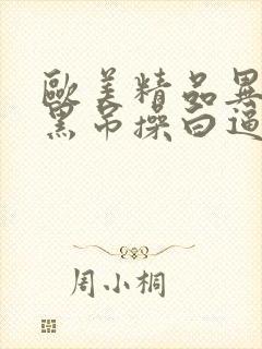 欧美精品异族大黑吊操白逼