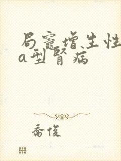 局灶增生性iga型肾病