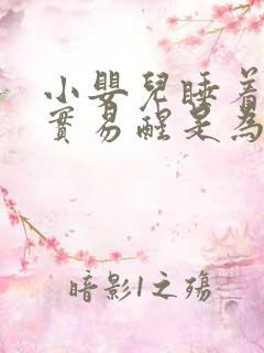 小婴儿睡着不踏实易醒是为什么