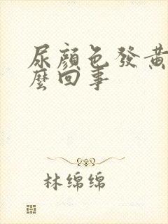 尿颜色发黄是怎么回事