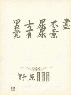 男士尿不尽总感觉有尿意