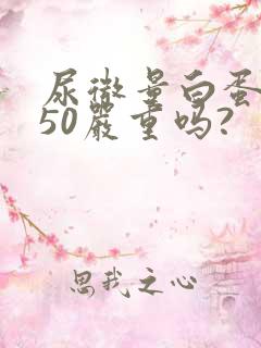 尿微量白蛋白高50严重吗?