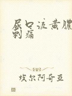 尿口流黄脓有点刺痛