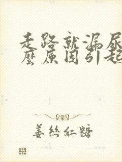 走路就漏尿是什么原因引起的