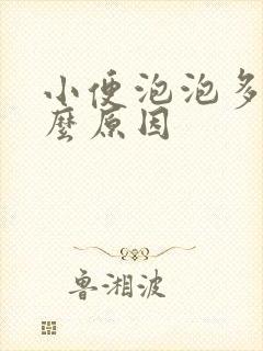 小便泡泡多是什么原因