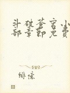 斗破苍穹小说全部章节免费阅读