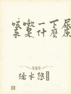 咳嗽一下尿就出来是什么原因