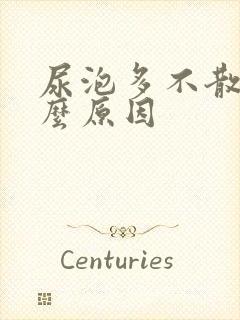 尿泡多不散是什么原因