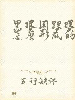 黑眼圈跟眼袋是怎么形成的