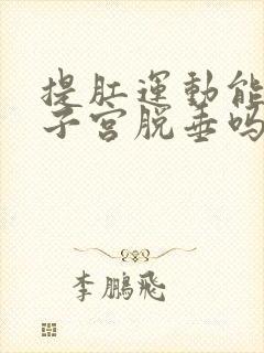 提肛运动能恢复子宫脱垂吗