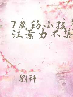 7岁的小孩多动注意力不集中