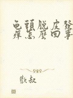 龟头脱皮发红发痒怎么回事