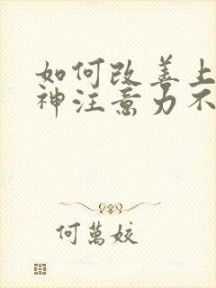 如何改善上课走神注意力不集中