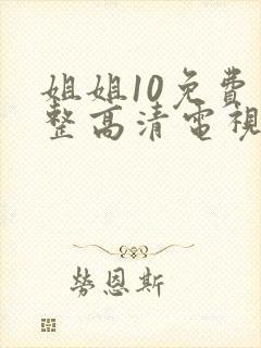 姐姐10免费完整高清电视剧看