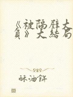 《被隔壁大叔欺负》大结局剧情解析