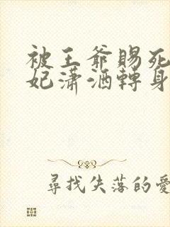 被王爷赐死,医妃潇洒转身嫁皇叔免费阅读