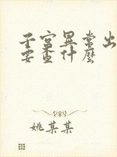 子宫异常出血需要查什么