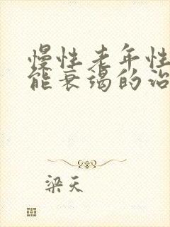 慢性老年性心功能衰竭的治疗方法