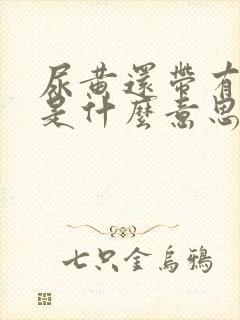 尿黄还带有浑浊是什么意思