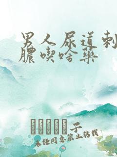 男人尿道刺痛流脓吃啥药