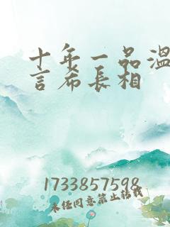 十年一品温如言言希长相