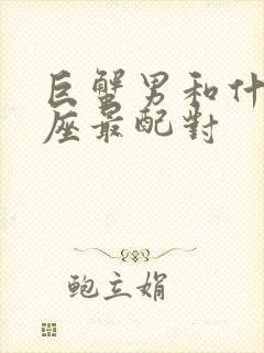 巨蟹男和什么星座最配对